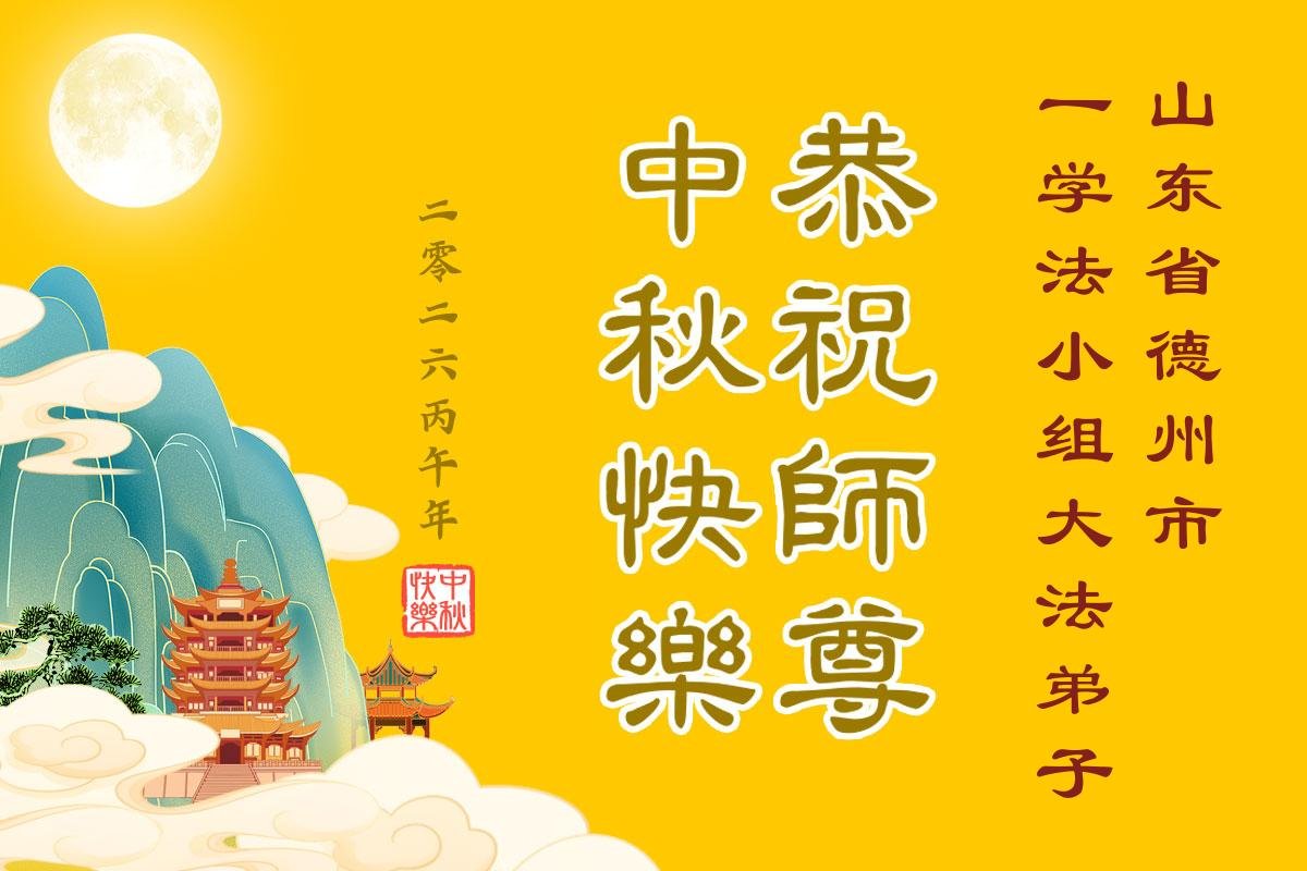 Image for article Les pratiquants de Falun Dafa de la province du Shandong souhaitent respectueusement au vénérable Maître Li Hongzhi une joyeuse fête de la Mi-Automne ! (104 vœux)