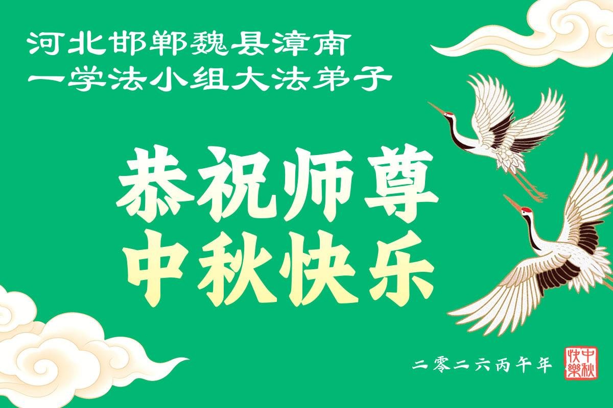 Image for article Les pratiquants de Falun Dafa de la province du Hebei souhaitent respectueusement au vénérable Maître Li Hongzhi une joyeuse fête de la Mi-Automne ! (113 vœux)