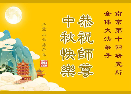 Image for article Les pratiquants de Falun Dafa issus de plus de 60 professions en Chine souhaitent à Maître Li une joyeuse fête de la Mi-Automne