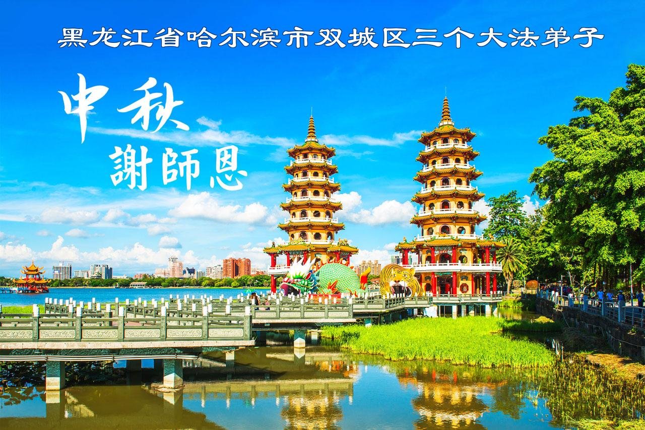 Image for article Vœux à Maître Li à l’occasion de la fête de la Mi-Automne de la part des pratiquants de Falun Dafa qui persistent à sensibiliser le public à la persécution de leur croyance