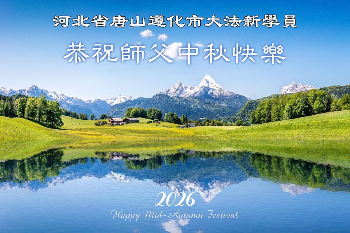 Image for article À l’approche de la fête de la Mi-Automne, de nouveaux pratiquants de Falun Dafa en Chine expriment leur gratitude envers Maître Li Hongzhi