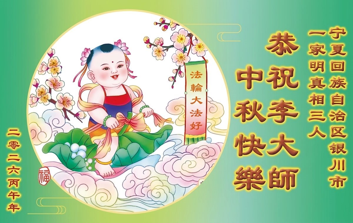 Image for article Des gens dans toute la Chine souhaitent à Maître Li une joyeuse fête de la Mi-Automne (96 vœux)