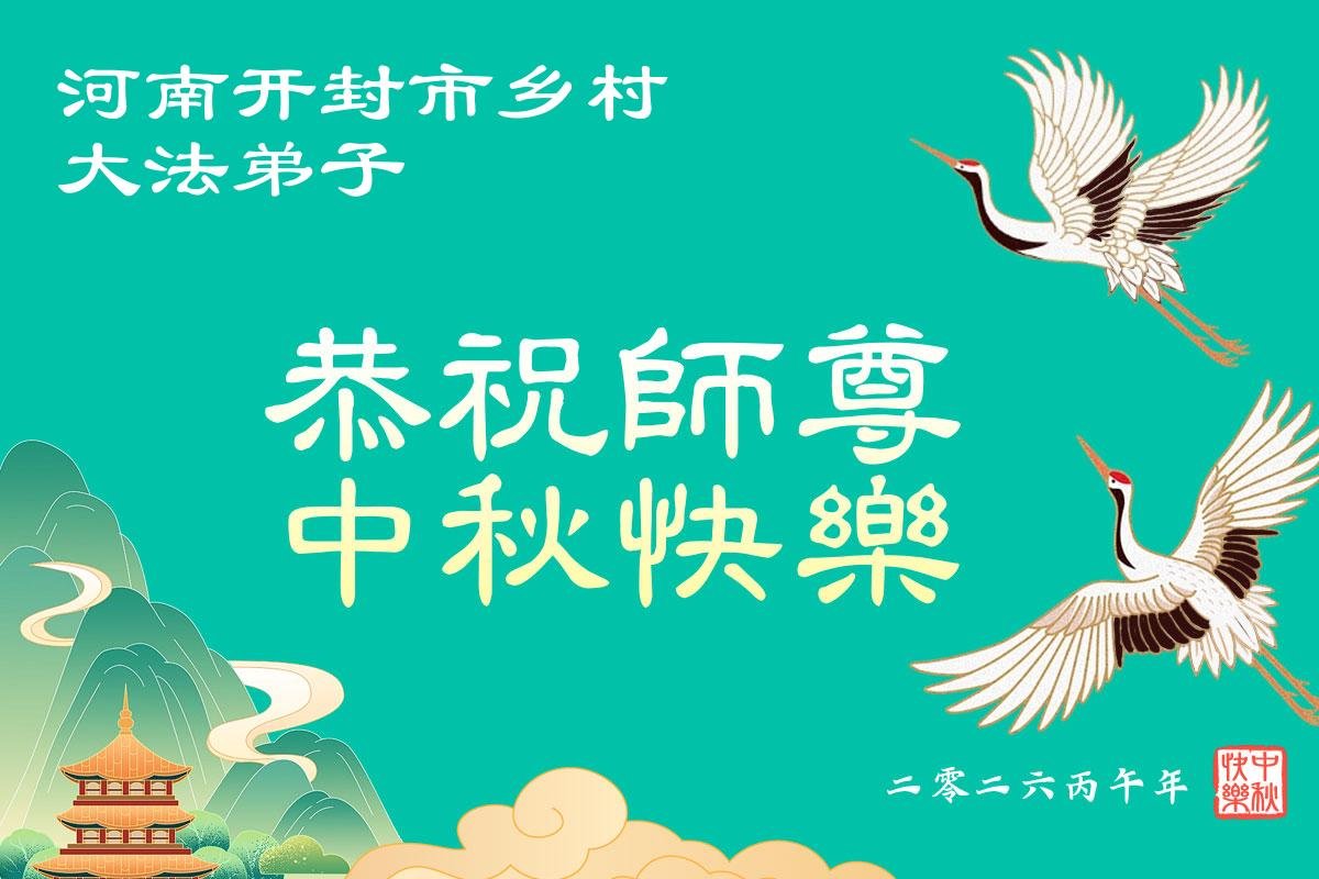 Image for article Les pratiquants de Falun Dafa des régions rurales en Chine souhaitent respectueusement au vénérable Maître Li Hongzhi une joyeuse fête de la Mi-Automne ! (79 vœux)