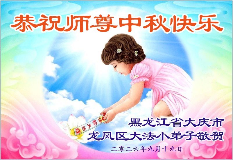 Image for article De jeunes pratiquants de Falun Dafa souhaitent respectueusement au Maître une joyeuse fête de la Mi-Automne (73 vœux)