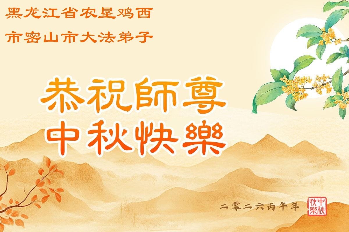 Image for article Des pratiquants de Falun Dafa issus de divers milieux professionnels en Chine souhaitent à Maître Li une joyeuse fête de la Mi-Automne (151 vœux)