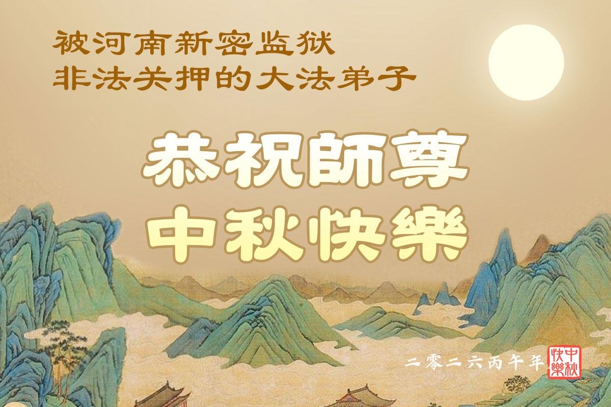 Image for article Les pratiquants de Falun Dafa incarcérés en Chine pour leur croyance souhaitent respectueusement au vénérable Maître Li Hongzhi une joyeuse fête de la Mi-Automne ! (37 vœux)