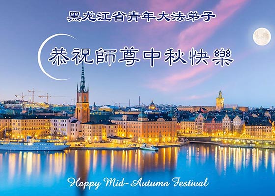 Image for article De jeunes pratiquants de Falun Dafa, notamment des étudiants de toute la Chine, souhaitent à Maître Li une joyeuse fête de la Mi-Automne