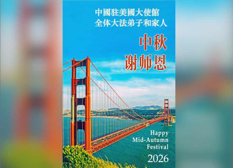 Image for article Les pratiquants de Falun Dafa et leurs familles à l’ambassade de Chine aux États-Unis, souhaitent respectueusement au Maître une joyeuse fête de la Mi-Automne