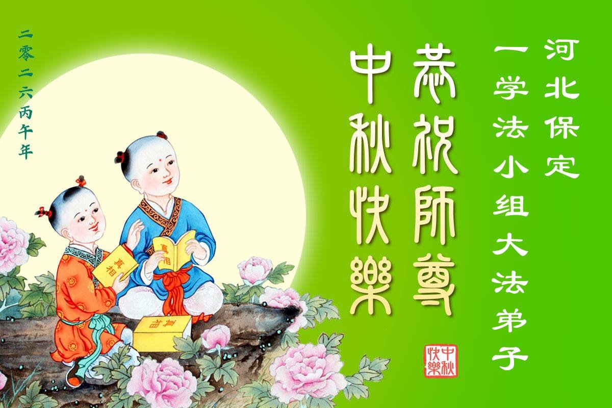 Image for article Les pratiquants de groupes d’étude du Fa d’un bout à l’autre de la Chine souhaitent respectueusement au vénérable Maître Li Hongzhi une joyeuse fête de la Mi-Automne !