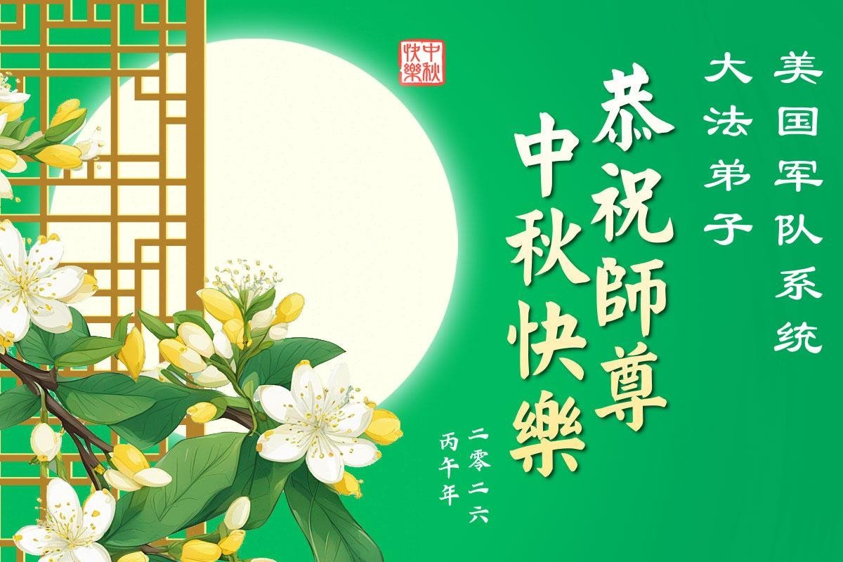 Image for article Les pratiquants de Falun Dafa au sein de l’armée américaine souhaitent respectueusement au Maître une joyeuse fête de la Mi-Automne