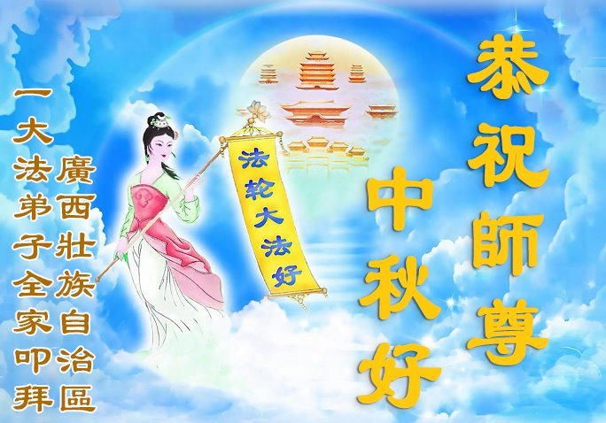 Image for article Les pratiquants de Falun Dafa de différents groupes ethniques en Chine souhaitent respectueusement au vénérable Maître Li Hongzhi une joyeuse fête de la Mi-Automne