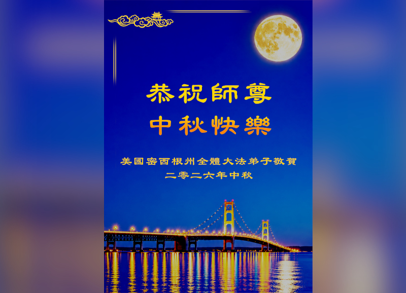 Image for article Les pratiquants de Falun Dafa aux États-Unis souhaitent respectueusement au vénérable Maître Li Hongzhi une joyeuse fête de la Mi-Automne !