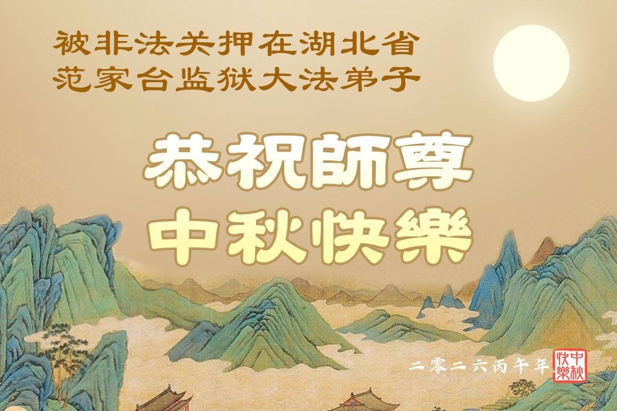 Image for article Les pratiquants de Falun Dafa détenus en Chine pour leur croyance souhaitent à Maître Li une joyeuse fête de la Mi-Automne