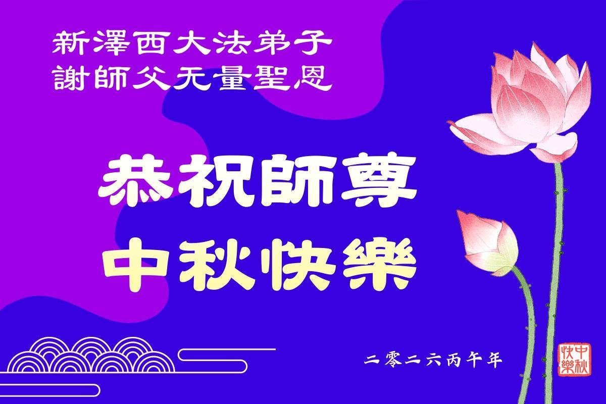 Image for article Les pratiquants de Falun Dafa dans l’est des États-Unis souhaitent respectueusement au vénérable Maître Li Hongzhi une joyeuse fête de la Mi-Automne !