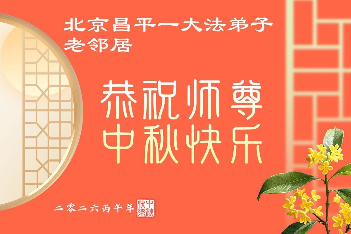 Image for article Des sympathisants chinois du Falun Dafa souhaitent respectueusement à Maître Li Hongzhi une joyeuse fête de la Mi-Automne (77 vœux)