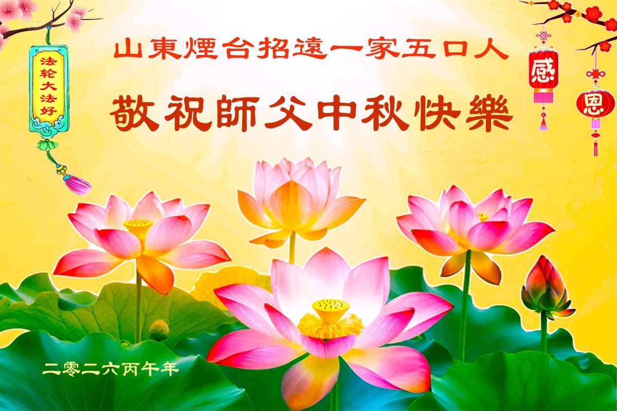 Image for article Les gens en Chine qui savent que le Falun Dafa est bon souhaitent respectueusement au vénérable Maître Li Hongzhi une joyeuse fête de la Mi-Automne