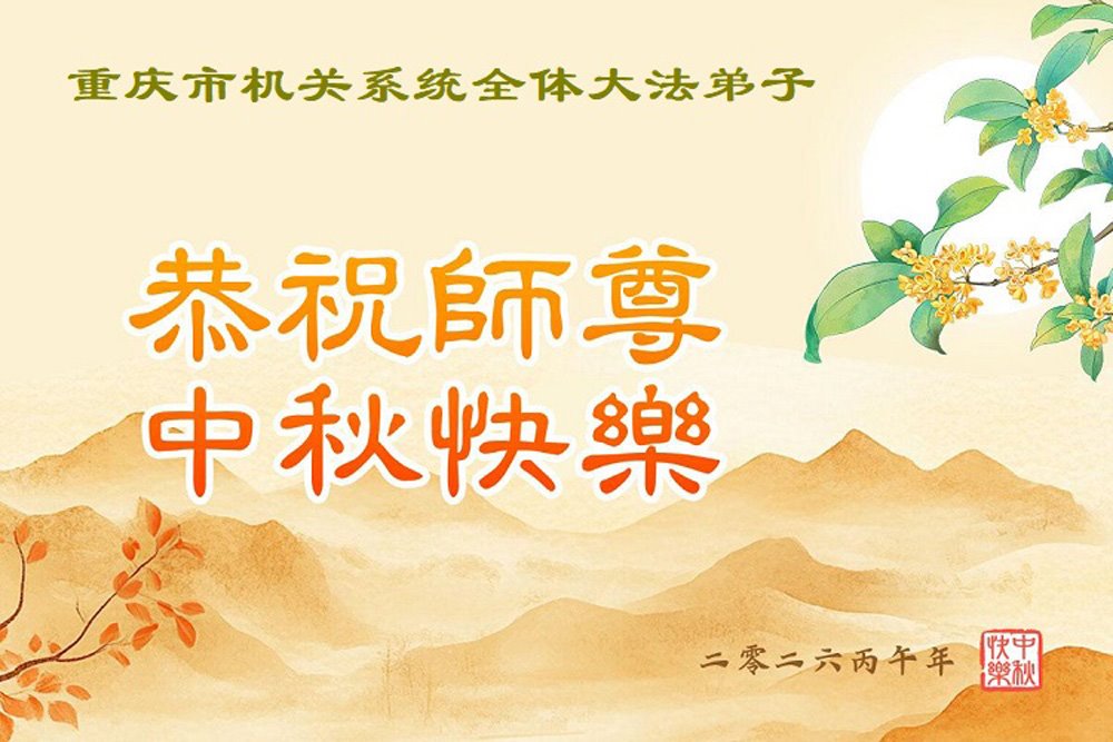 Image for article Les pratiquants de Falun Dafa du gouvernement en Chine souhaitent respectueusement au vénérable Maître Li Hongzhi une joyeuse fête de la Mi-Automne ! (17 vœux)