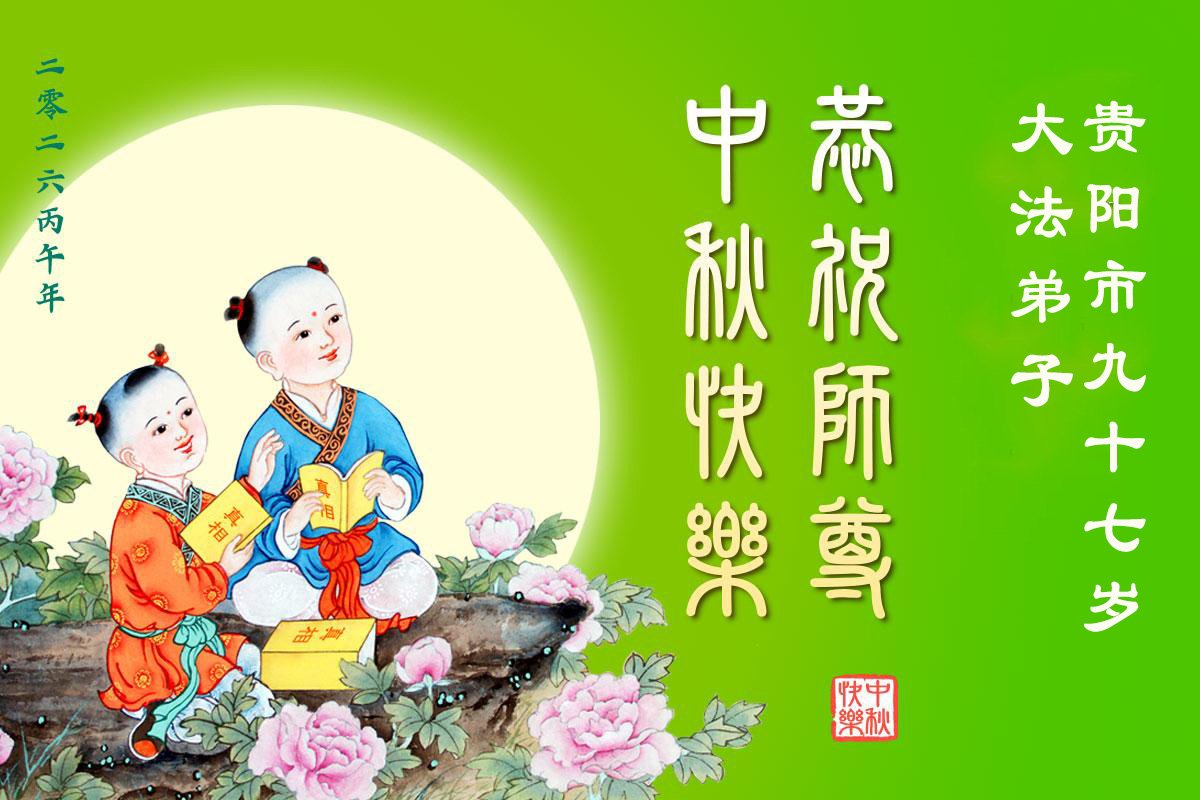 Image for article Des pratiquants âgés de Falun Dafa en Chine souhaitent à Maître Li une joyeuse fête de la Mi-Automne