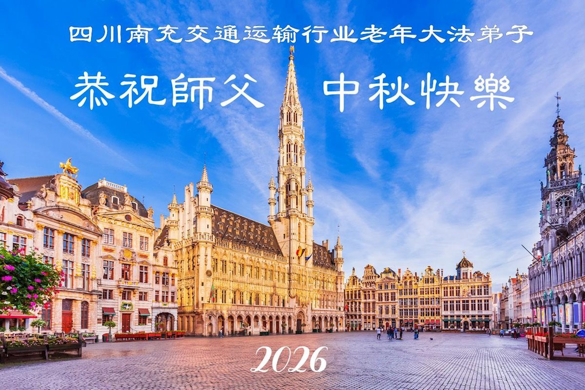 Image for article Les pratiquants de Falun Dafa issus de divers milieux professionnels souhaitent à Maître Li une joyeuse fête de la Mi-Automne