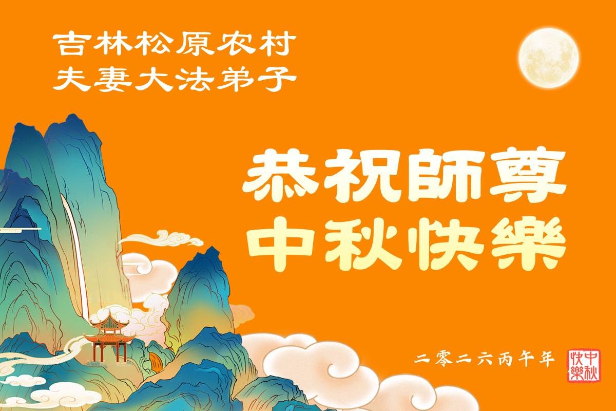 Image for article Les pratiquants de Falun Dafa des régions rurales en Chine souhaitent respectueusement au vénérable Maître Li Hongzhi une bonne fête de la mi-automne !