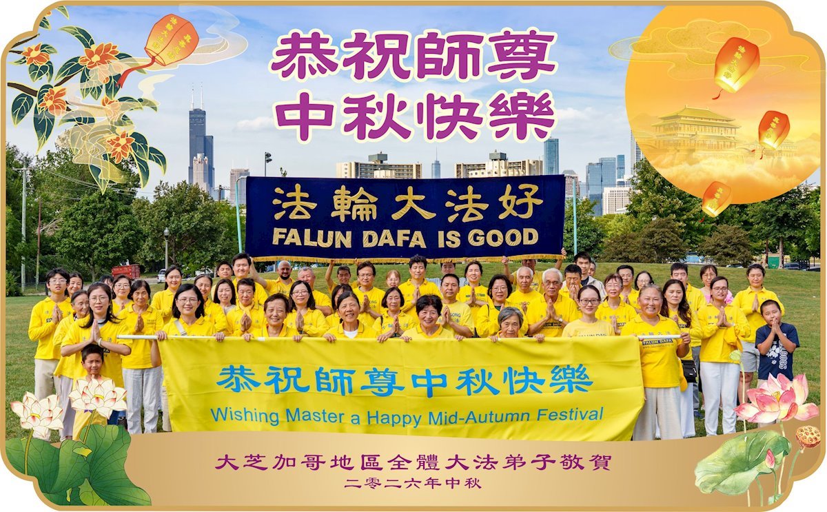Image for article Les pratiquants de Falun Dafa du Midwest des États-Unis souhaitent respectueusement au vénérable Maître Li Hongzhi une joyeuse fête de la Mi-Automne !