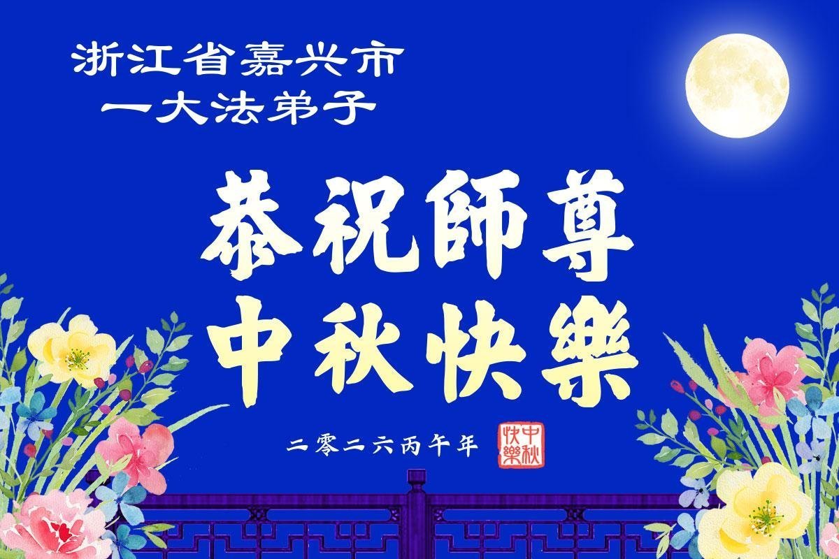 Image for article Les pratiquants de Falun Dafa du système éducatif chinois en Chine souhaitent respectueusement au vénérable Maître Li Hongzhi une joyeuse fête de la Mi-Automne ! (56 vœux)