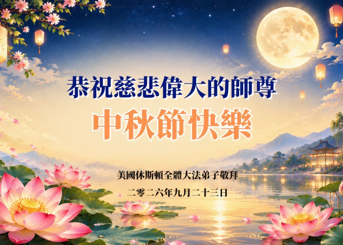 Image for article Les pratiquants de Falun Dafa dans le sud des États-Unis souhaitent respectueusement au vénérable Maître Li Hongzhi une joyeuse fête de la Mi-Automne !