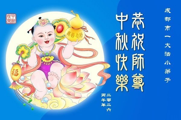 Image for article Les jeunes pratiquants de Falun Dafa souhaitent respectueusement au vénérable Maître Li Hongzhi une joyeuse fête de la Mi-Automne ! (76 vœux)