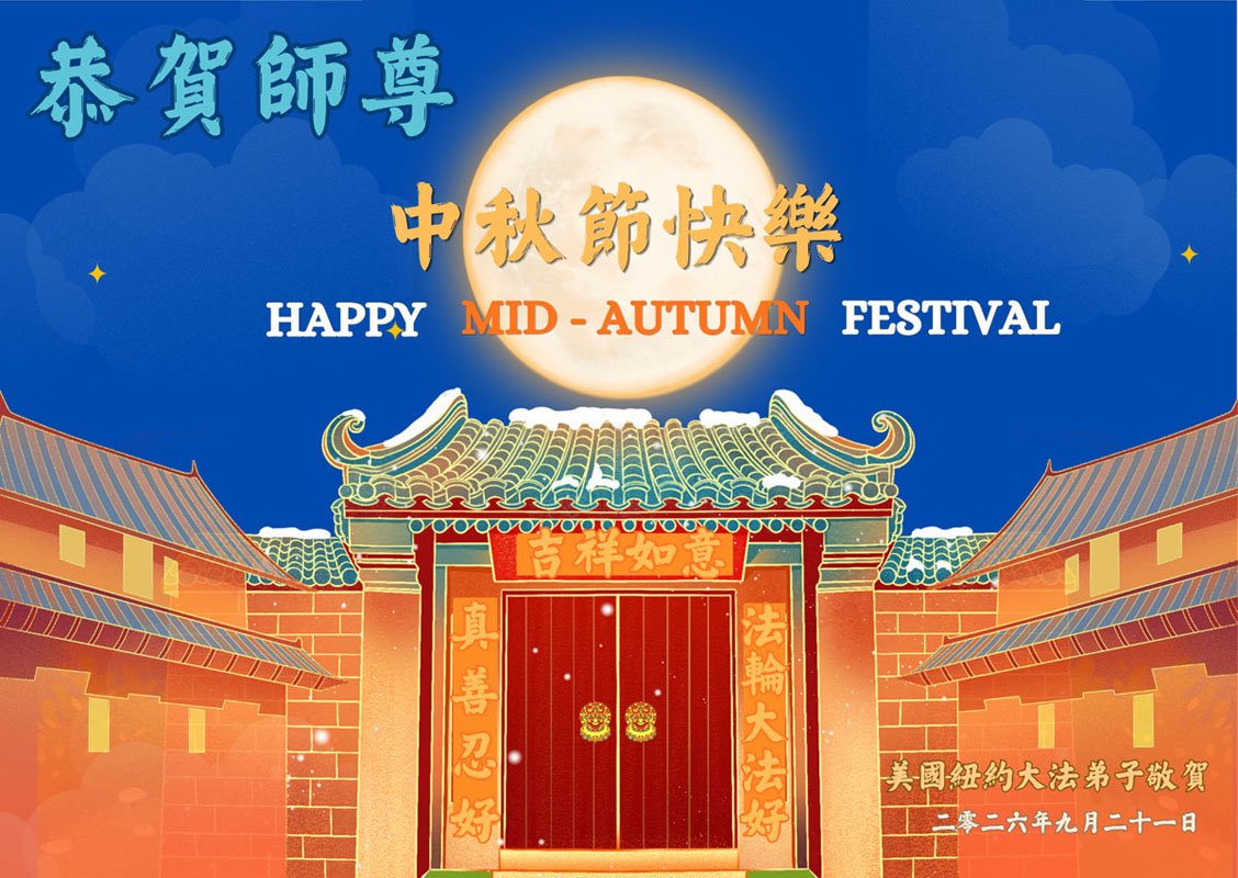 Image for article Les pratiquants de Falun Dafa de la région de New York souhaitent respectueusement au vénérable Maître Li Hongzhi une joyeuse fête de la Mi-Automne !